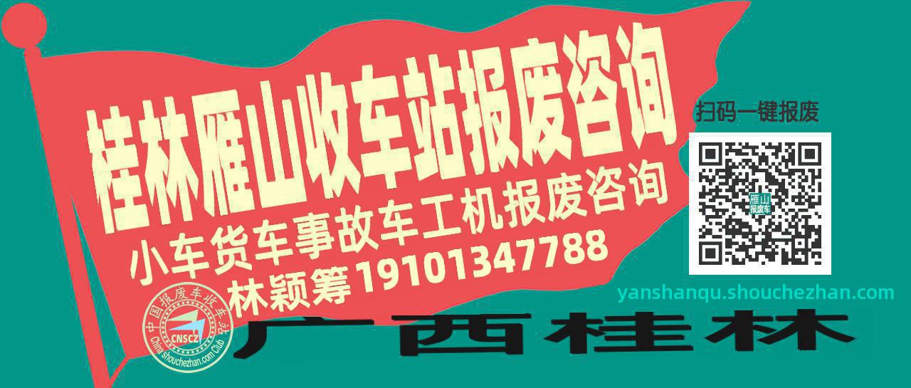 桂林雁山收车站报废咨询
